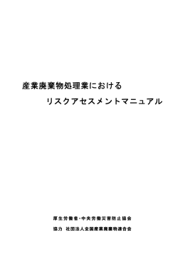 「産業廃棄物処理業におけるリスクアセスメントマニュアル」（2.8MB）