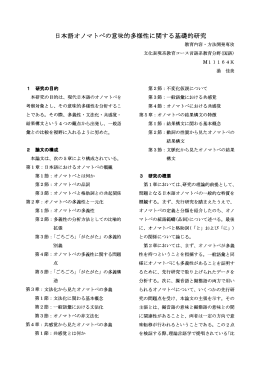 日本語オノマ トペの意味的多様性に関する基礎的研究