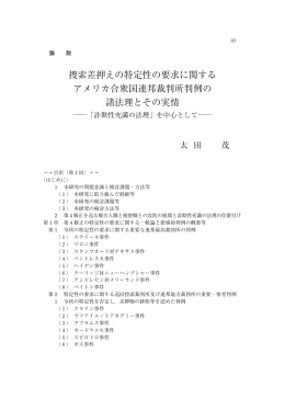 捜索差押えの特定性の要求に関する アメリカ合衆国連邦裁判所判例の