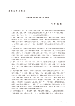 DNA 型データベースをめぐる論点 末 井 誠 史