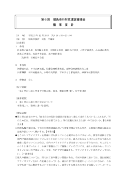 第6回行財政運営審議会会議録（議事要旨）（PDF：304KB）