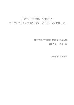 大学生が介護体験から得るもの - 弘前大学学術情報リポジトリ