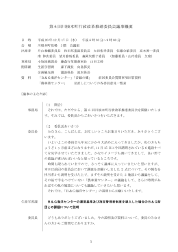 第 6 回川根本町行政改革推進委員会議事概要