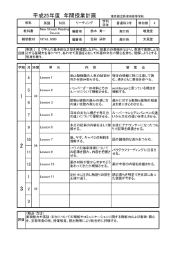 平成25年度 年間授業計画 東京都立野津田高等学校