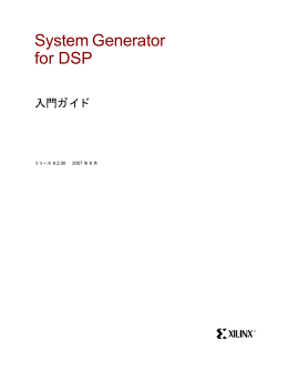 System Generator for DSP 入門ガイド
