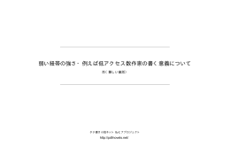 弱い紐帯の強さ・例えば低アクセス数作家の書く意義