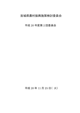 第2回宮城県農村振興施策検討委員会 [PDFファイル／247KB]