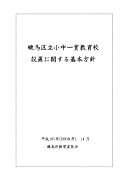 「練馬区立小中一貫教育校設置に関する基本方針」全文（PDF：228KB）