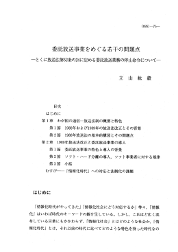 委託放送事業をめぐる若干の問題点