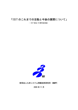 ISIT 設立10周年記念誌 - ISIT 九州先端科学技術研究所