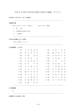 平成24年第4回防府市議会定例会会議録（その3）