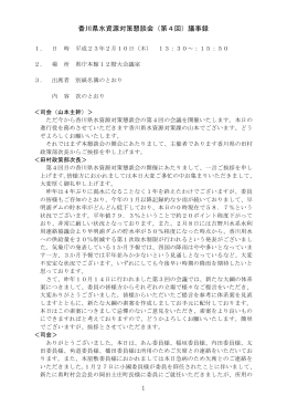 1 香川県水資源対策懇談会（第4回）議事録