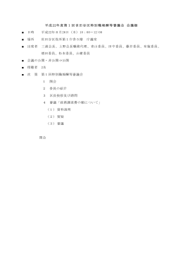 平成22年度第1回世田谷区報酬等審議会議事録（PDF