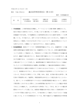 議会改革特別委員会（第 15 回）
