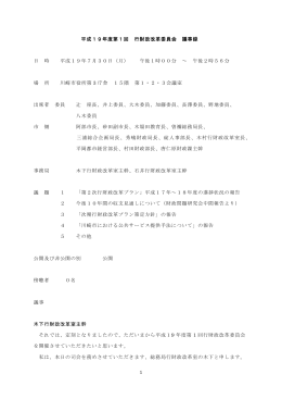 平成19年度第1回 行財政改革委員会 議事録(PDF形式