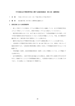千代田区立中等教育学校に関する検討委員会（第4回）議事要旨