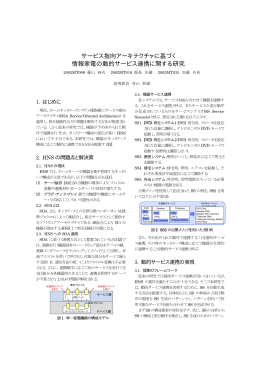 サービス指向アーキテクチャに基づく 情報家電の動的サービス連携