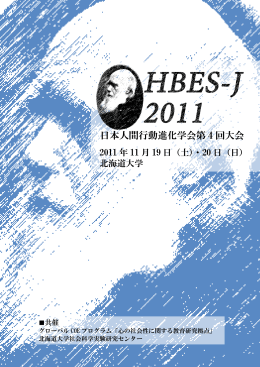 HBES-J2011大会プログラム（PDF）