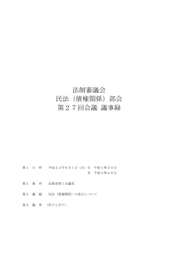 法制審議会 民法（債権関係）部会 第27回会議 議事録