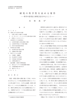 研 究 の 科 学 性 を 高 め る 要 件