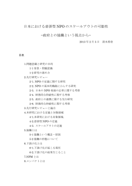 日本における慈善型 NPO のスケールアウトの可能性 &mdash;政府との協働