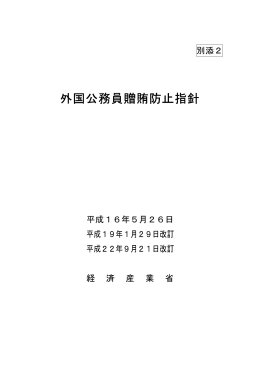 外国公務員贈賄防止指針（PDF/156KB）