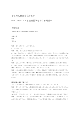 そもそも神は存在するか ―アンセルムスと論理哲学をめぐる対話―