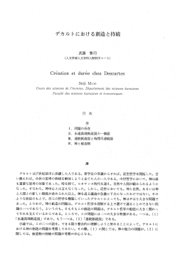 デカルトにおける創造と持続 - 高知大学学術情報リポジトリ