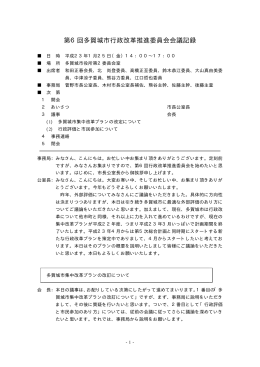 第6回多賀城市行政改革推進委員会会議記録