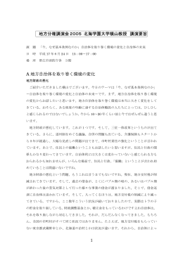 1 地方分権講演会2005 北海学園大学横山教授 講演要旨 A