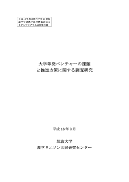「大学等発ベンチャーの課題と推進方策に関する調査研究」Pdf
