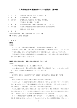 (月曜日) 広島県総合計画審議会第13回小委員会(PDF文書)