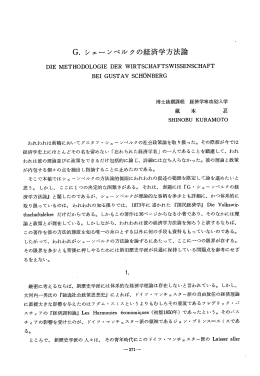 G・ シェーンベルクの経済学方法論