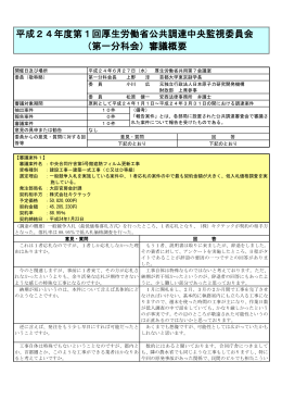 平成24年度第1回厚生労働省公共調達中央監視委員会 （第一分科会