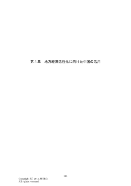 第4章 地方経済活性化に向けた中国の活用