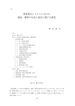 貿易取引システムにおける 制度・慣習の生成と変化に関する 研究