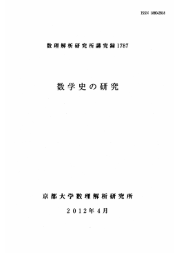 数学史の研究 - Research Institute for Mathematical Sciences