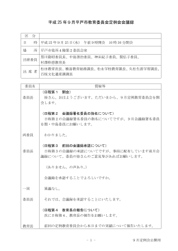 平成 25 年9月平戸市教育委員会定例会会議録