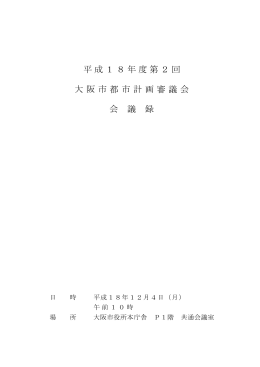 会議録 - 大阪市
