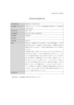 報告書を開く - 公益財団法人 大林財団