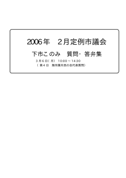 2006 年 2 月定例市議会