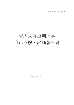 2013（平成25）年度 自己点検・評価報告書
