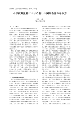 小学校算数科における新しい図形教育のあり方
