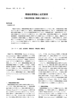 情報処理理論と幼児教育 - 大阪教育大学リポジトリ