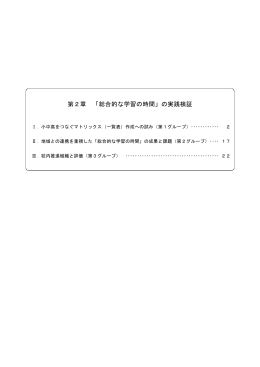 小中高をつなぐマトリックス（一覧表）作成への試み（第1グループ）