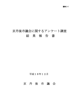 京丹後市議会に関するアンケート調査 結 果 報 告 書