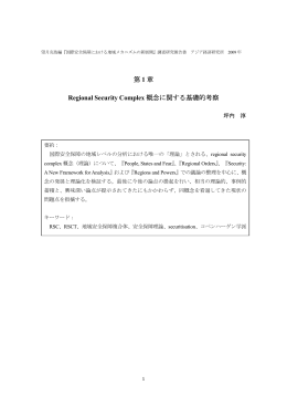 第 1 章 Regional Security Complex 概念に関する基礎的考察