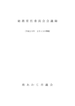 総務常任委員会