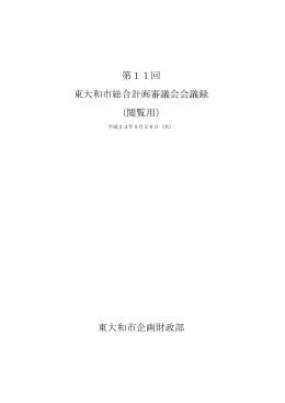 第11回総合計画審議会 [364KB pdfファイル]