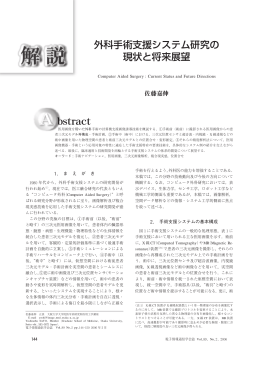 外科手術支援システム研究の 現状と将来展望 - 画像解析学